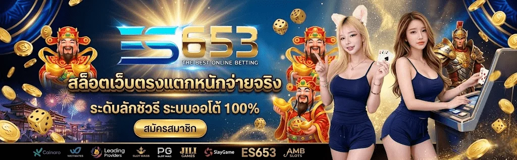ES653 สล็อตเว็บตรง แหล่งรวมครบทุกความสนุกในที่เดียว​
